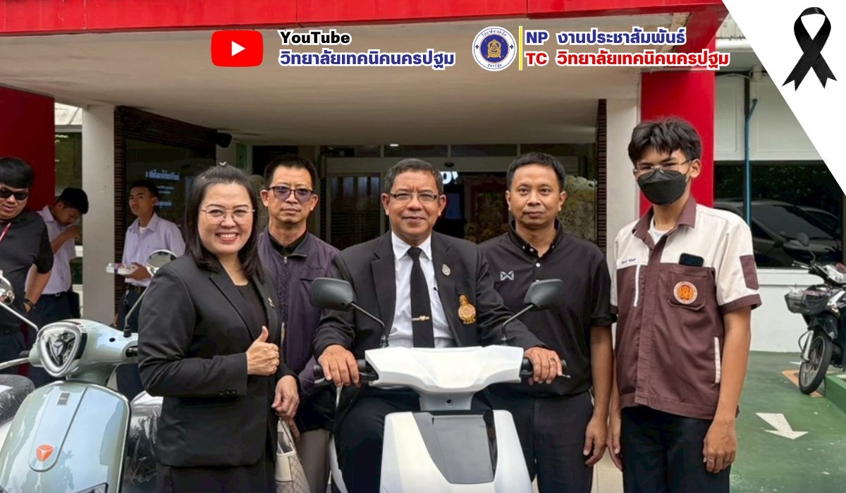 พิธีรับมอบรถจักรยานยนต์ไฟฟ้า  มีวัตถุประสงค์เพื่อส่งเสริมการจัดการเรียนการสอนด้านยานยนต์ไฟฟ้า